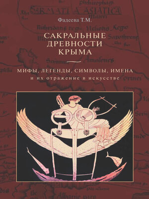 cover image of Сакральные древности Крыма. Мифы, легенды, символы, имена и их отражение в искусстве